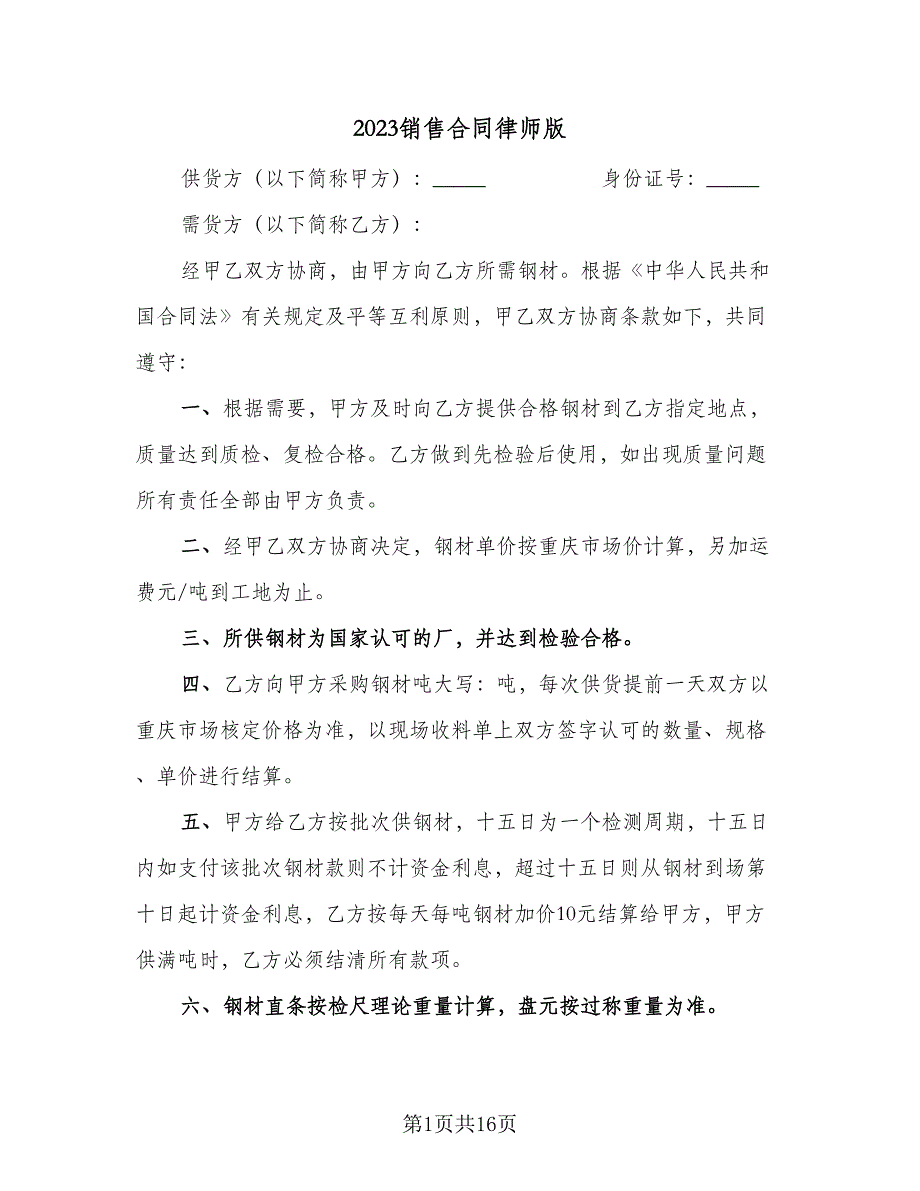 2023销售合同律师版（7篇）.doc_第1页