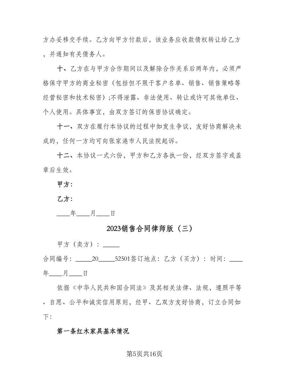 2023销售合同律师版（7篇）.doc_第5页