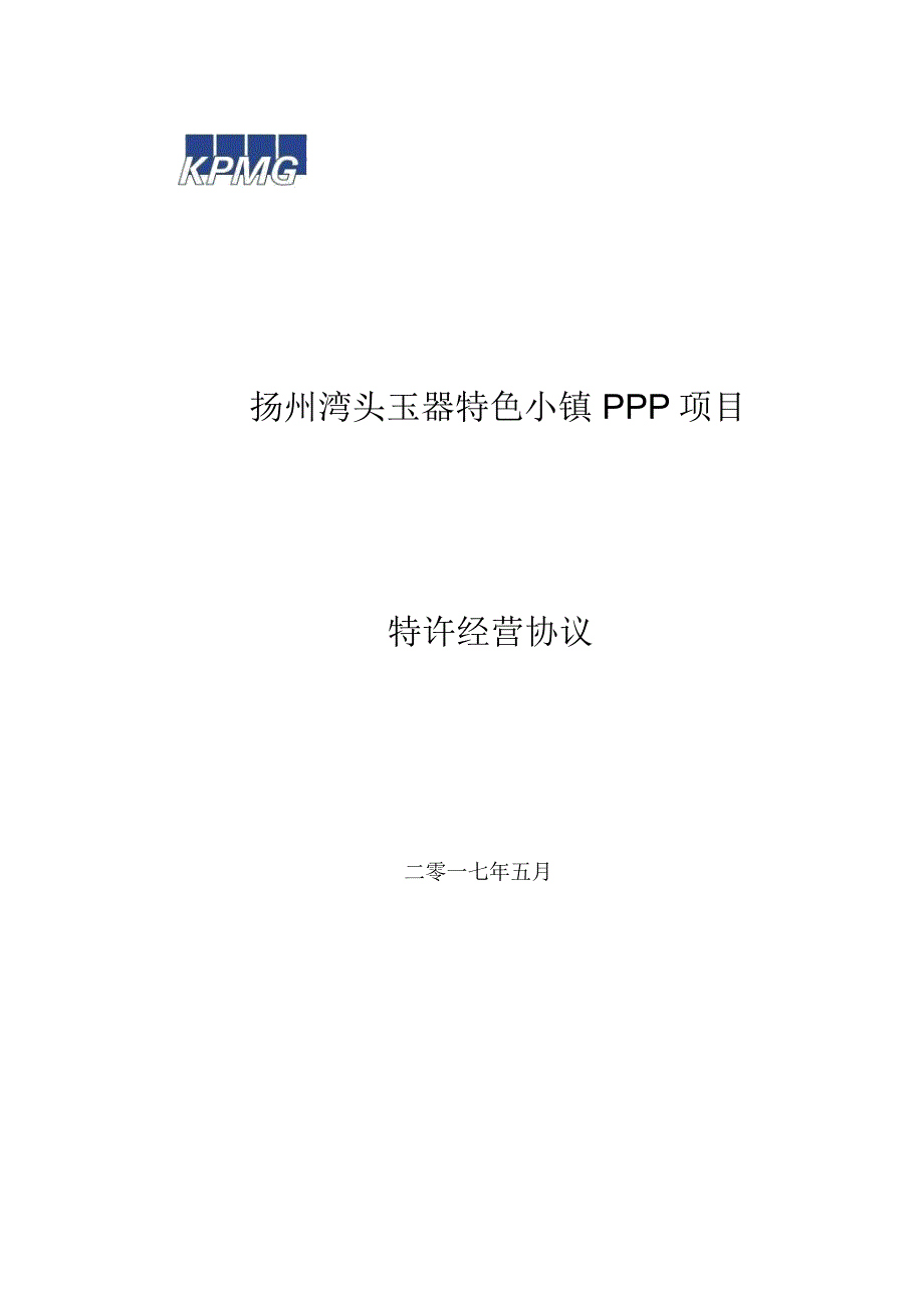 扬州湾头玉器特色小镇PPP项目_第1页