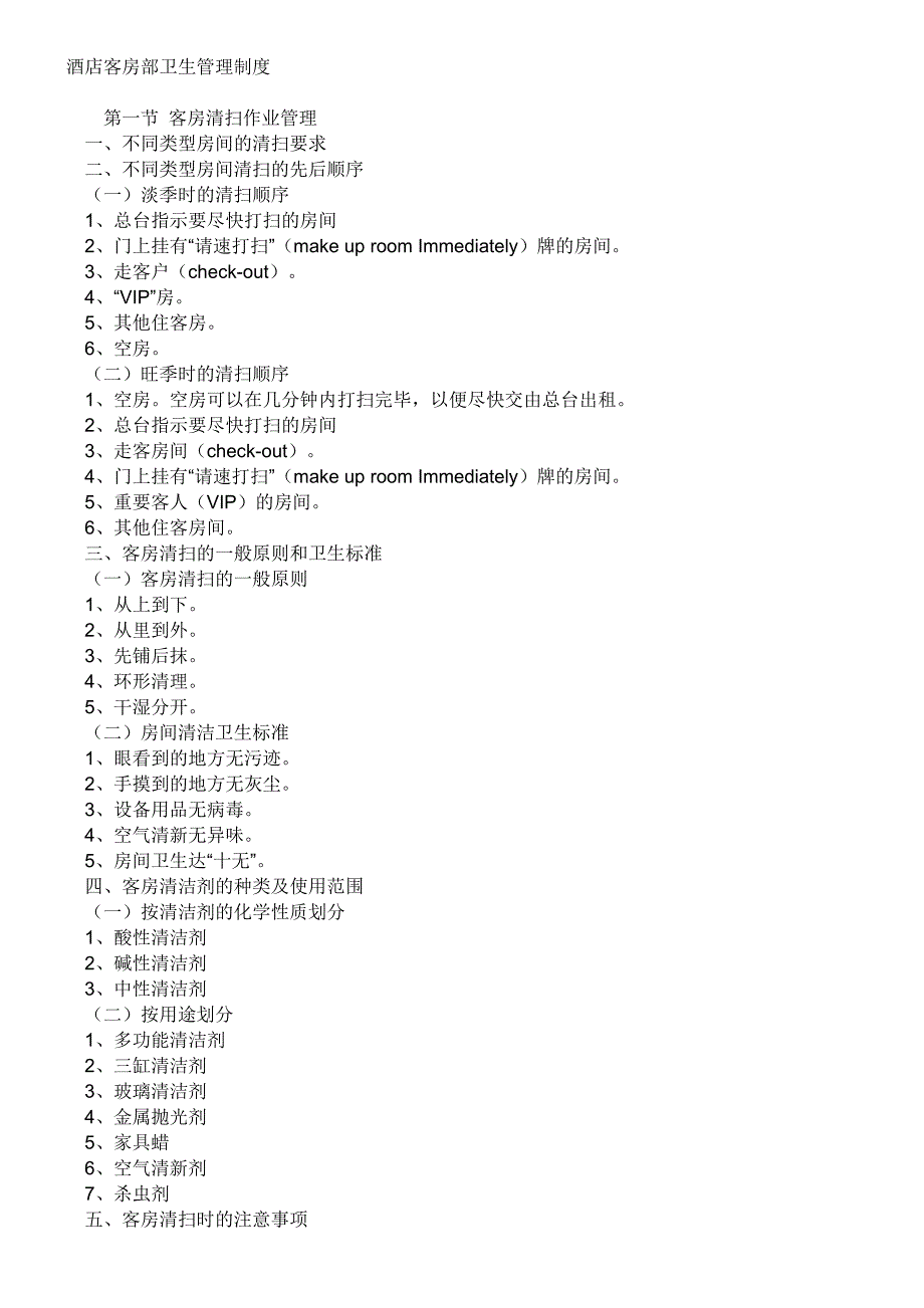 酒店客房部卫生管理制度.doc_第1页