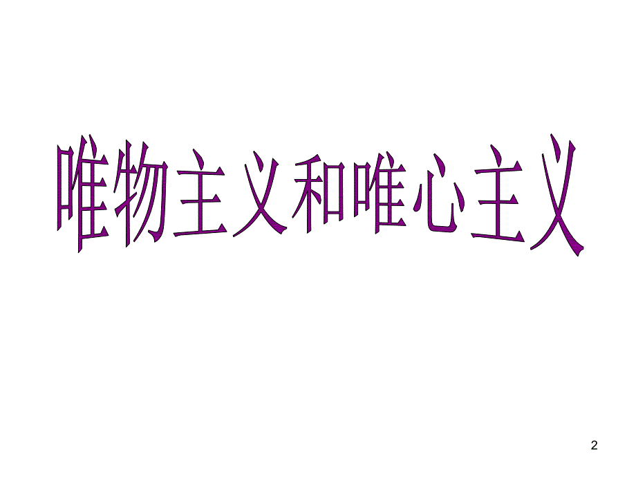 高二政治必修四2.2唯物主义与唯心主义PPT精品文档_第2页