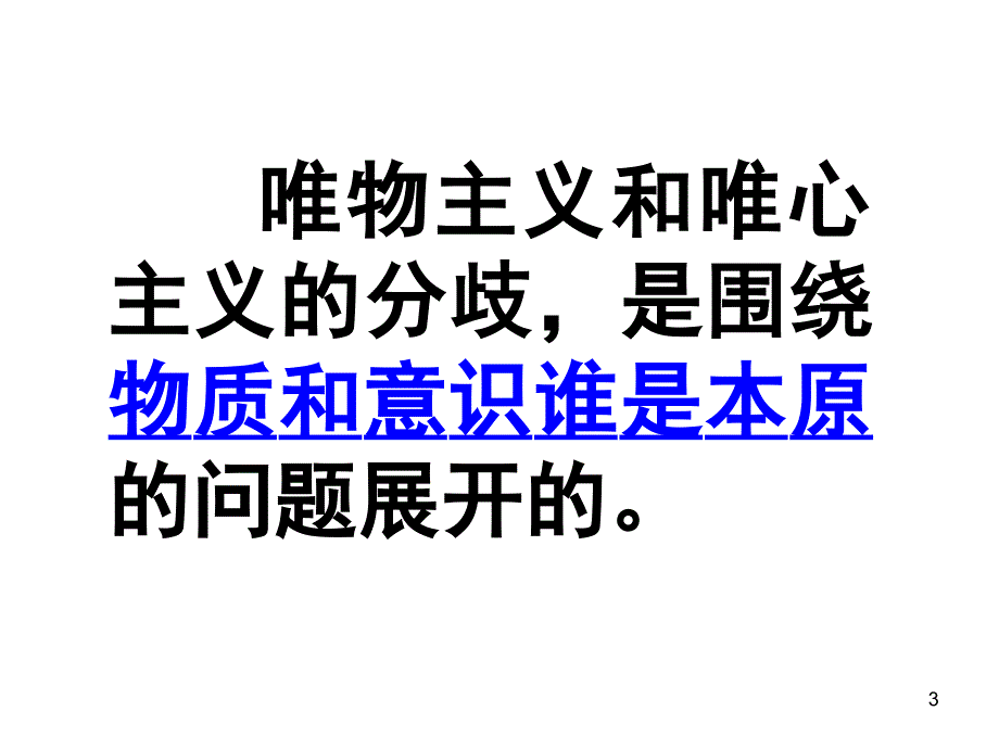 高二政治必修四2.2唯物主义与唯心主义PPT精品文档_第3页