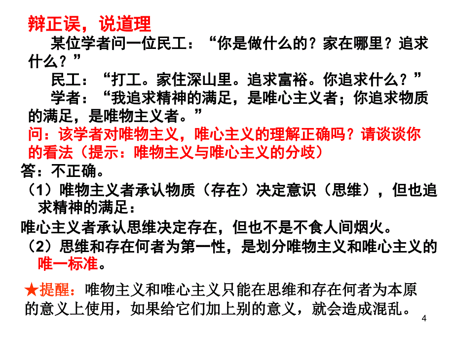 高二政治必修四2.2唯物主义与唯心主义PPT精品文档_第4页