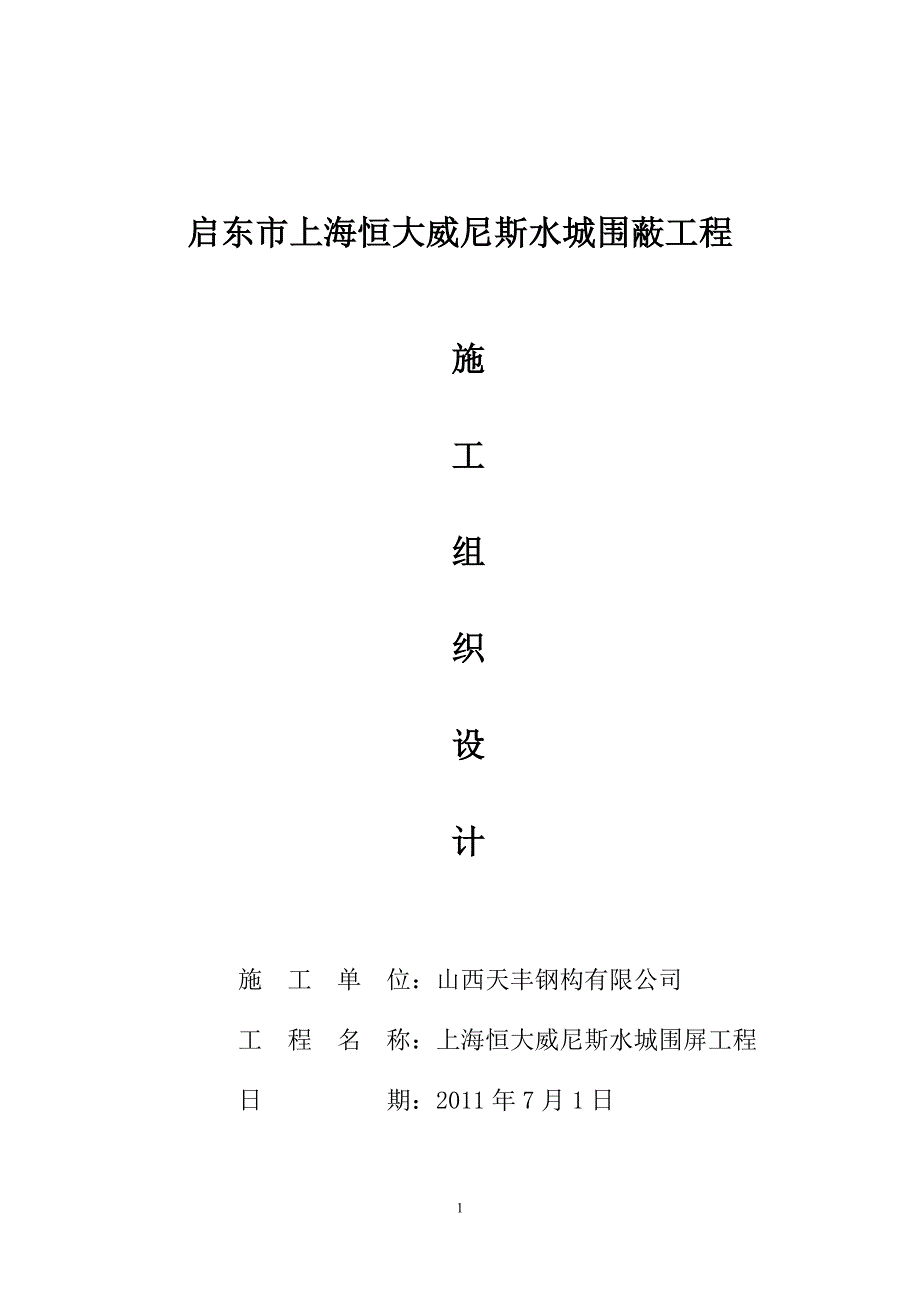 恒大威尼斯水城围蔽工程施工组织设计_第1页