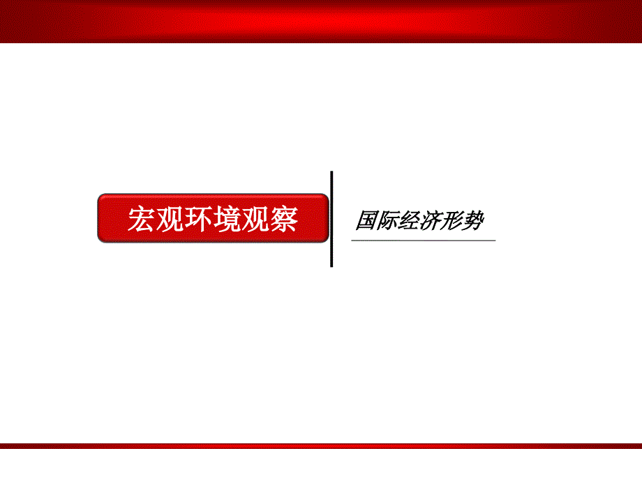 宏观观察与西安城市观察预测ppt_第3页