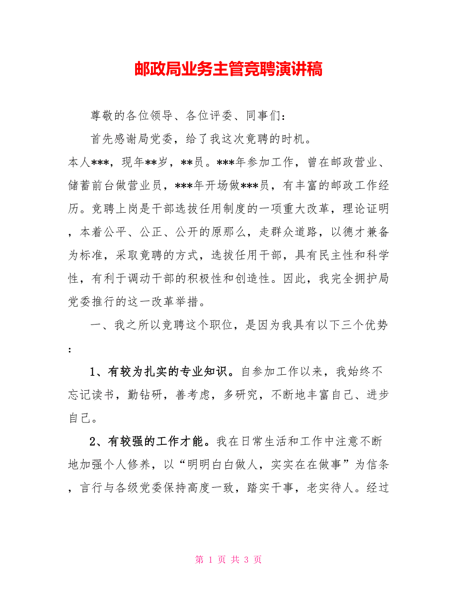 邮政局业务主管竞聘演讲稿_第1页