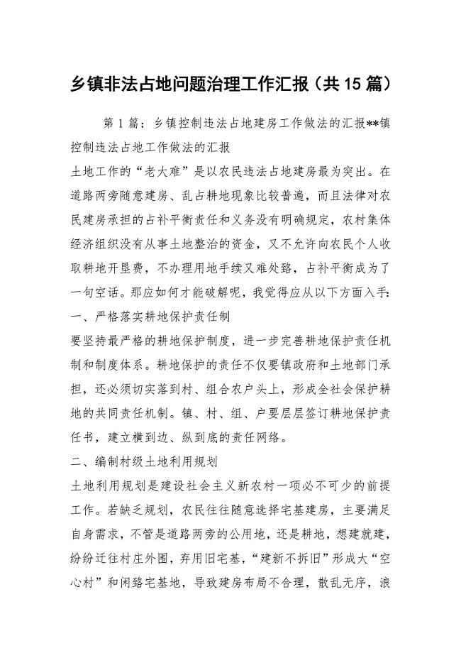 乡镇非法占地问题治理工作汇报（共15篇）