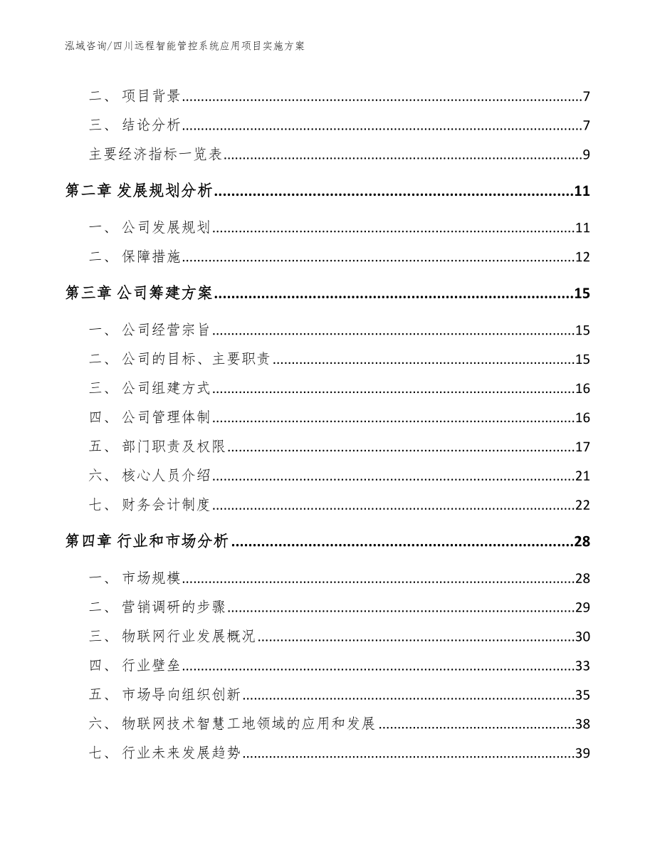 四川远程智能管控系统应用项目实施方案【参考范文】_第3页