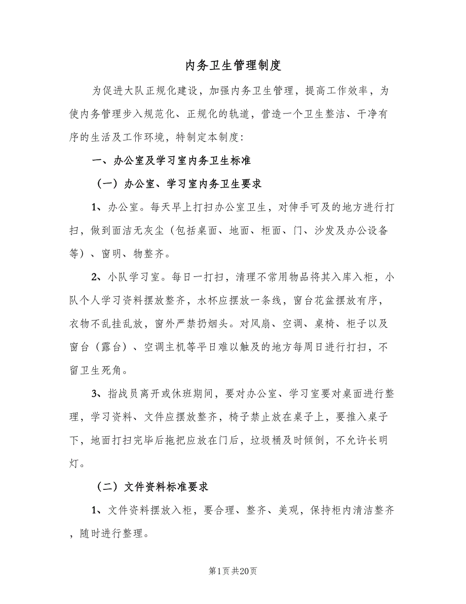 内务卫生管理制度（6篇）_第1页