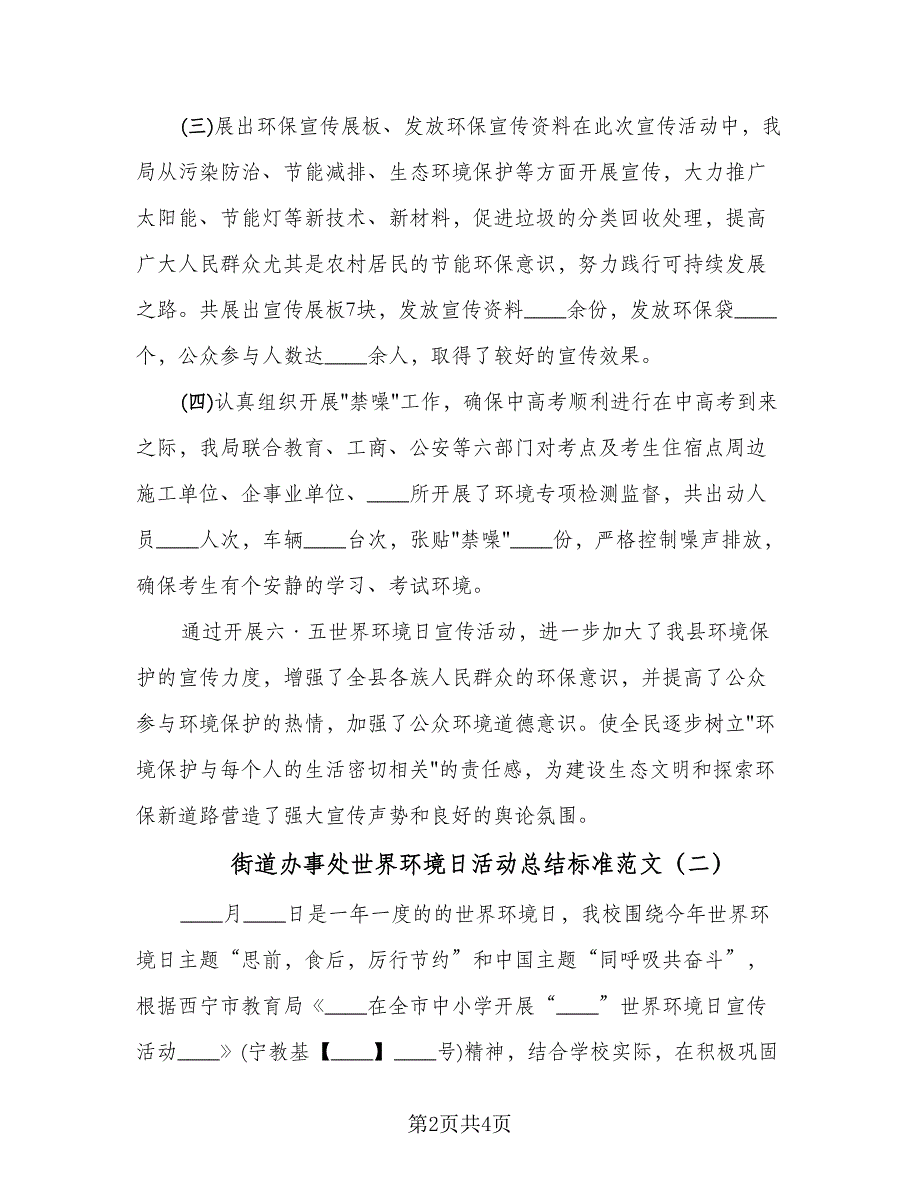 街道办事处世界环境日活动总结标准范文（2篇）.doc_第2页