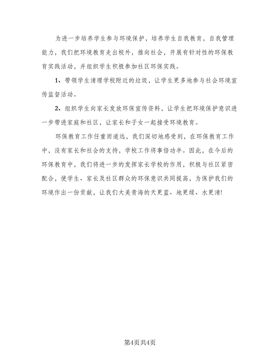 街道办事处世界环境日活动总结标准范文（2篇）.doc_第4页