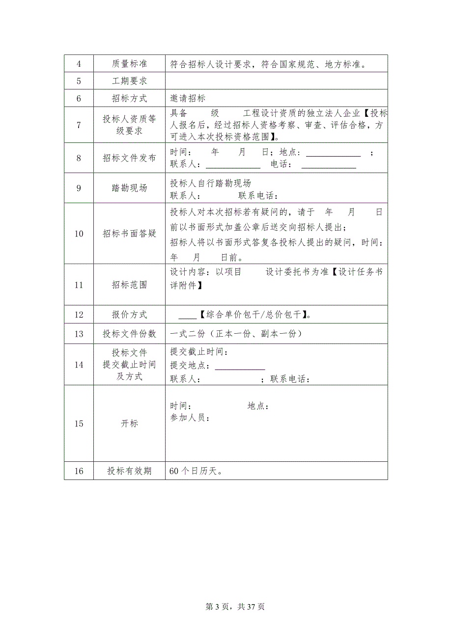 设计类招标文件示范文本方案、初_第4页