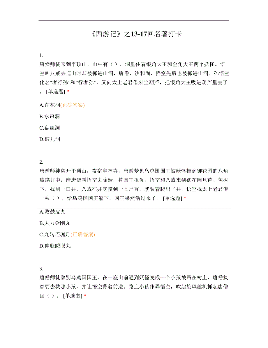 人教部编版七年级上册语文第六单元名著导读《西游记》练习题之1317回名著打卡_第1页