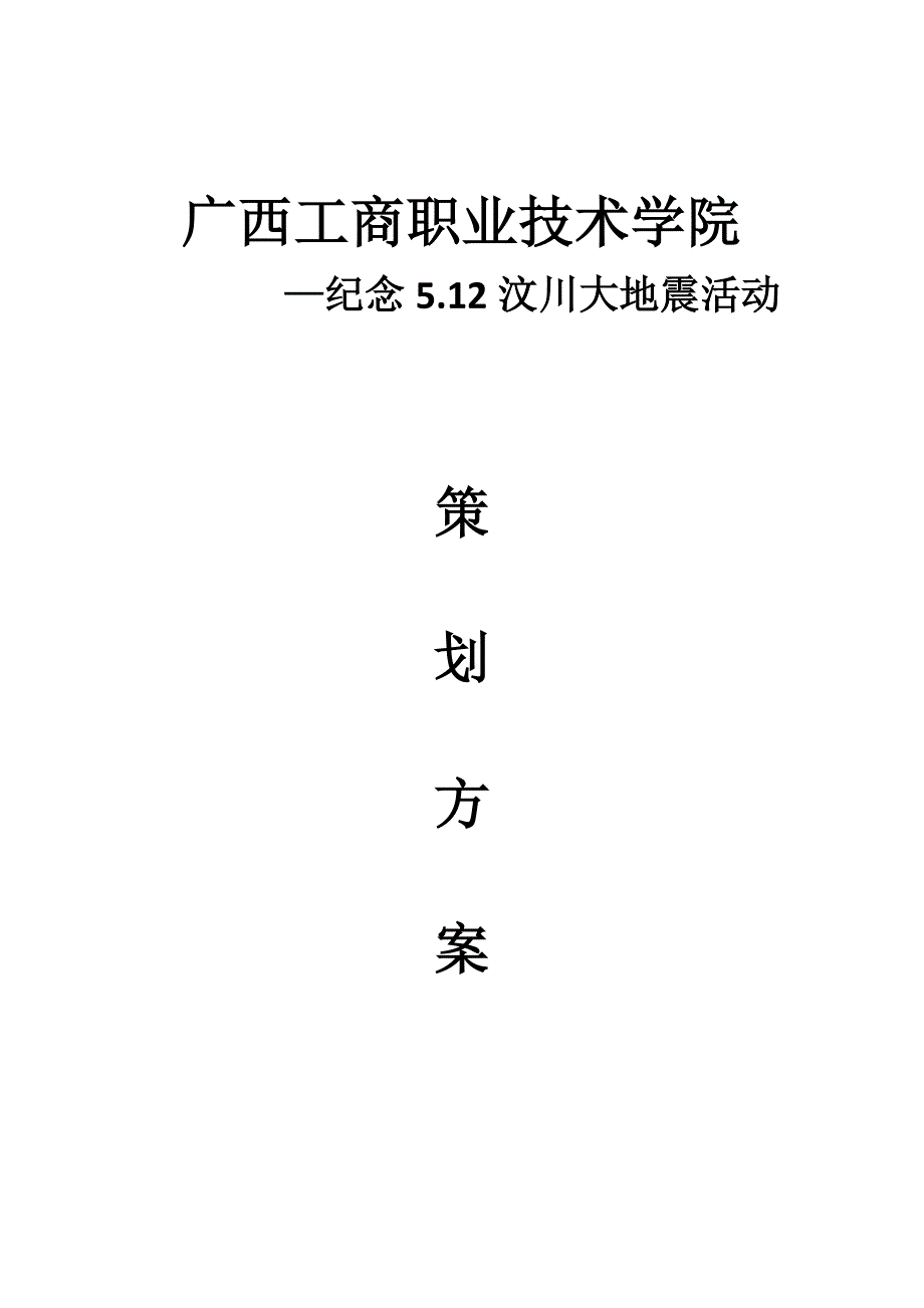 纪念512汶川大地震的活动方案_第1页