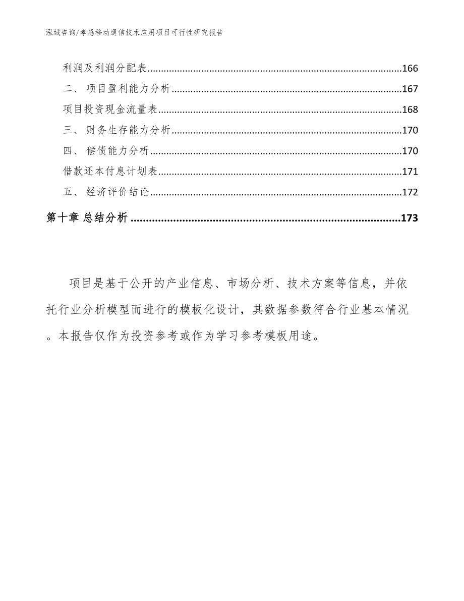 孝感移动通信技术应用项目可行性研究报告_第4页