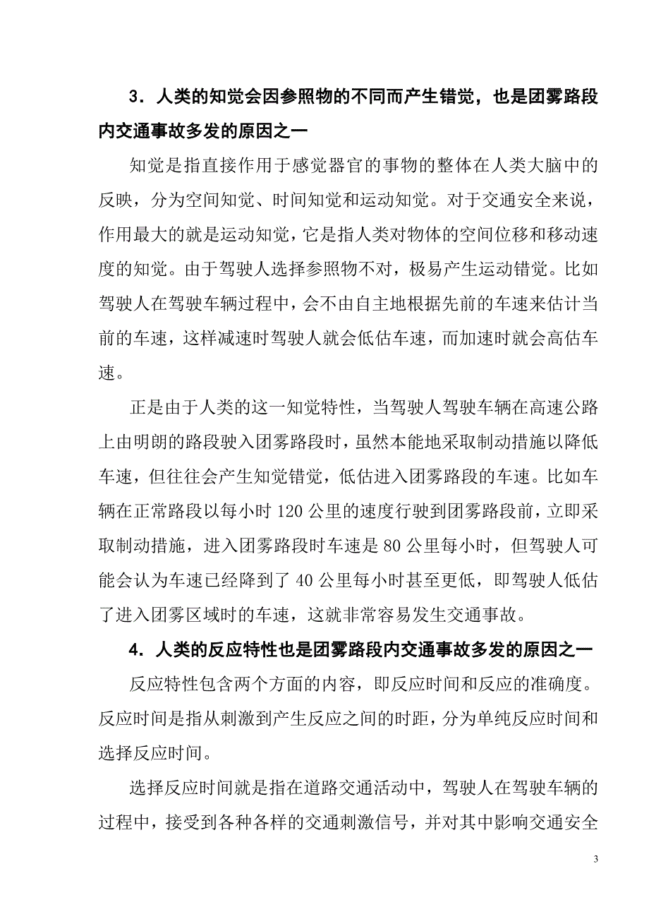 高速公路团雾易发路段事故多发的原因及对策.doc_第3页