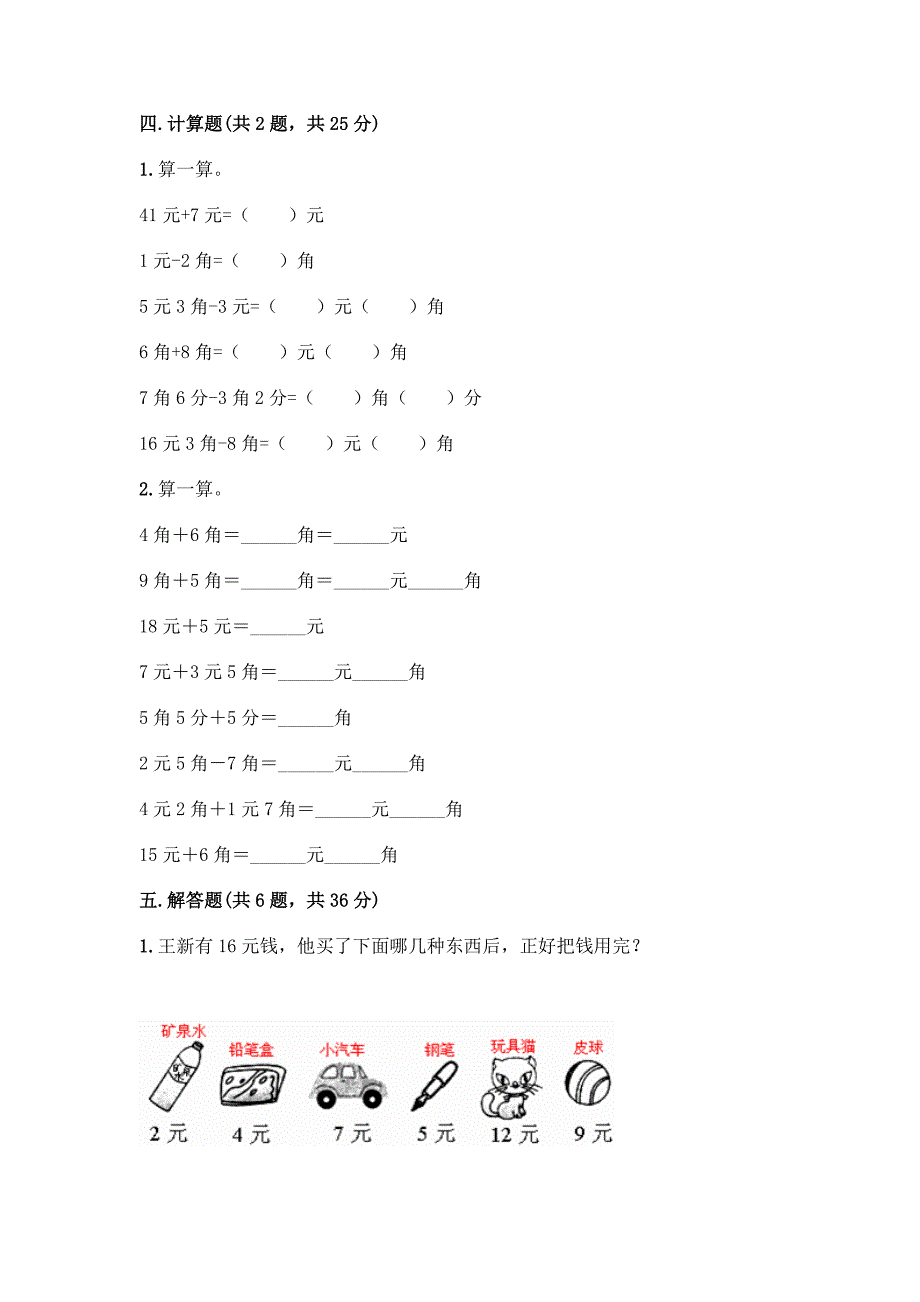 西师大版一年级下册数学第五单元-认识人民币-测试卷加答案(培优).docx_第3页