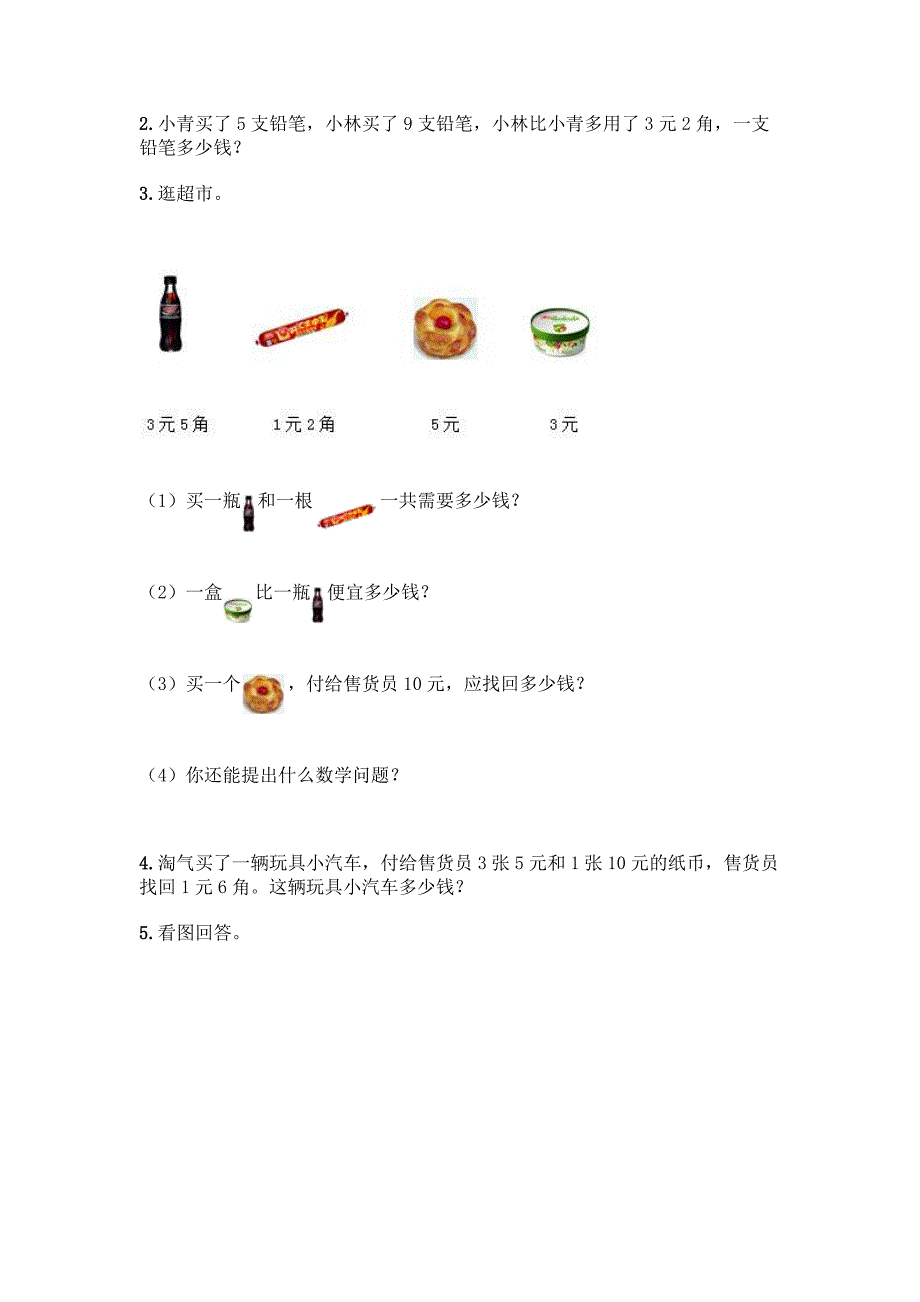 西师大版一年级下册数学第五单元-认识人民币-测试卷加答案(培优).docx_第4页