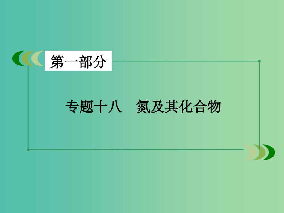 高考化学二轮复习 专题18 氮及其化合物课件.ppt_第2页