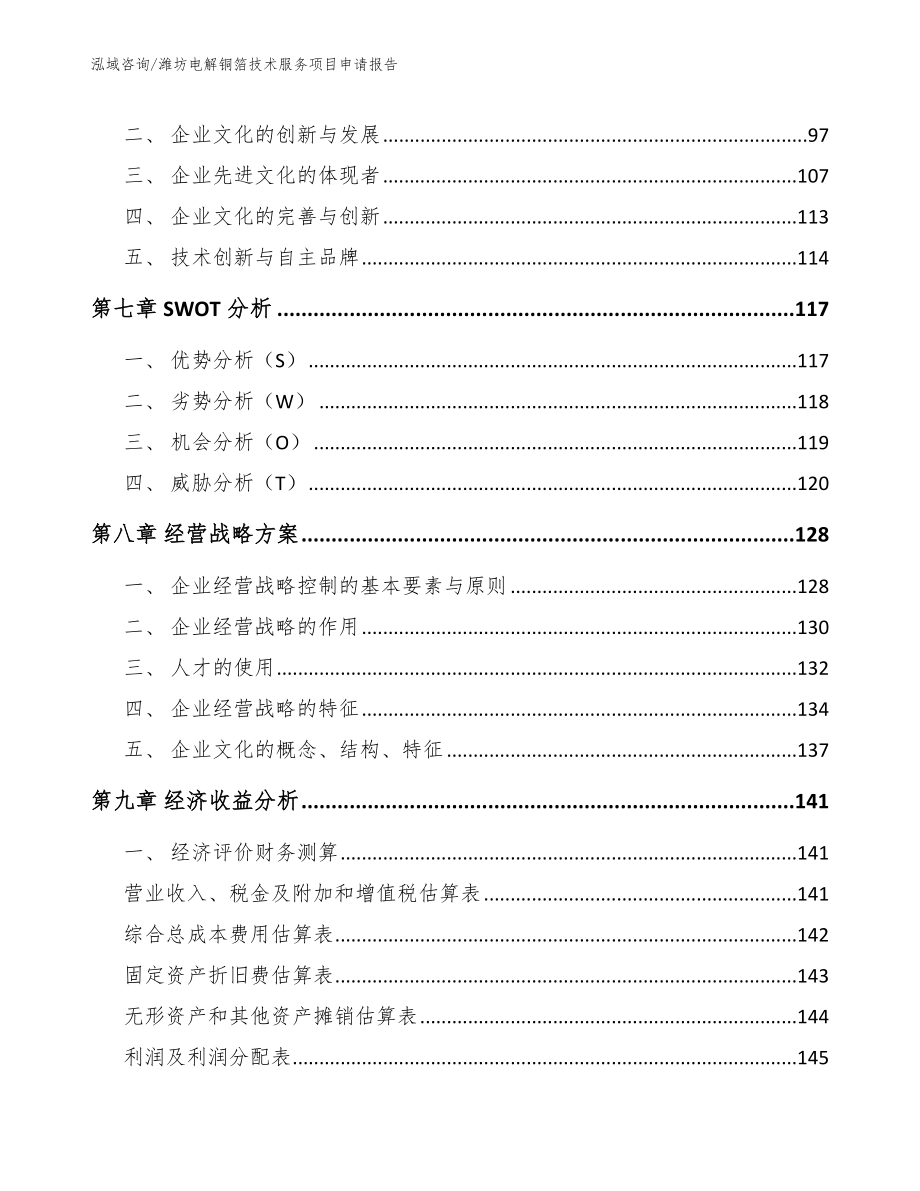 潍坊电解铜箔技术服务项目申请报告范文参考_第4页