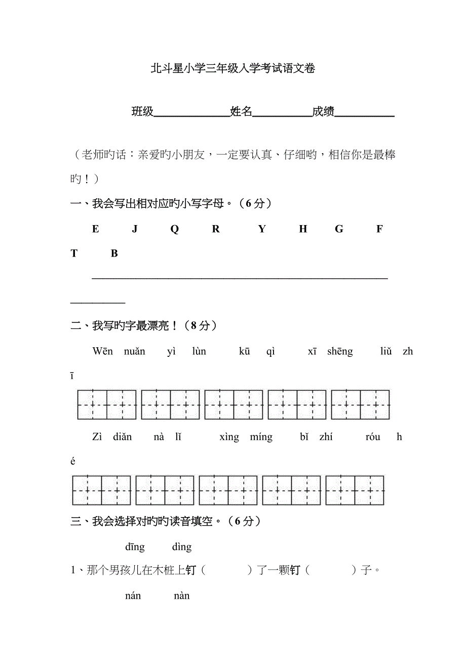 2022年北斗星小学三年级入学考试语文卷.doc_第1页