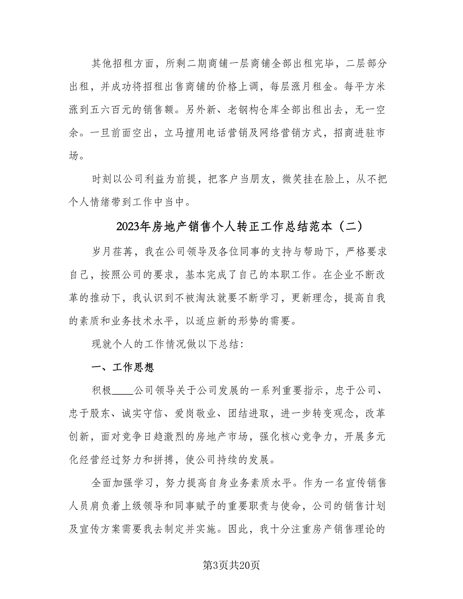 2023年房地产销售个人转正工作总结范本（7篇）.doc_第3页