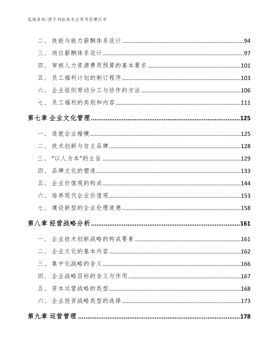 西宁PCB技术应用项目建议书（范文模板）_第3页