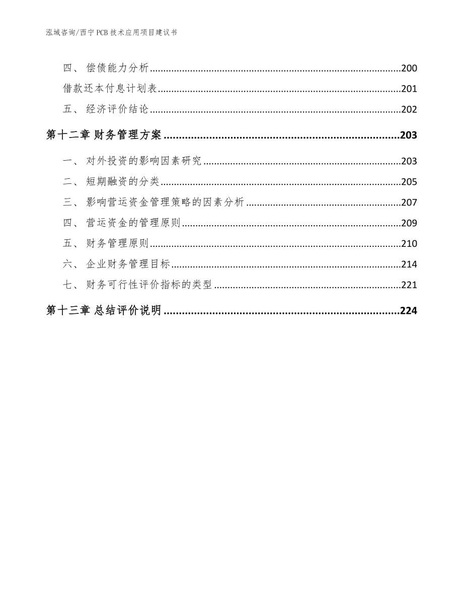 西宁PCB技术应用项目建议书（范文模板）_第5页