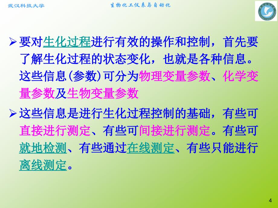 第2章 生化过程中物理参数检测技术_第4页