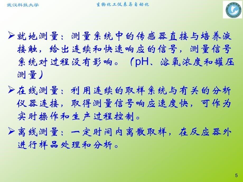 第2章 生化过程中物理参数检测技术_第5页