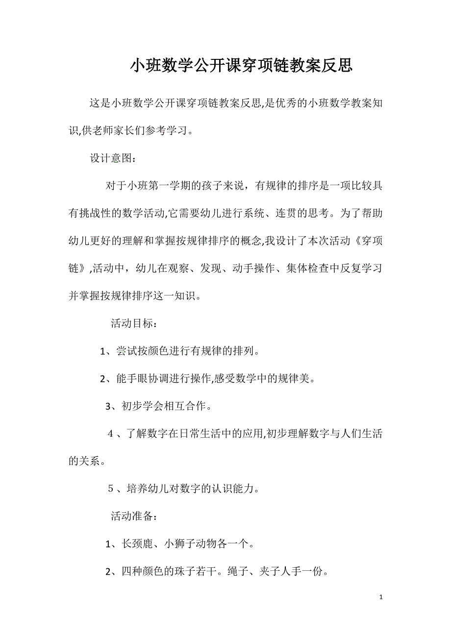 小班数学公开课穿项链教案反思_第1页