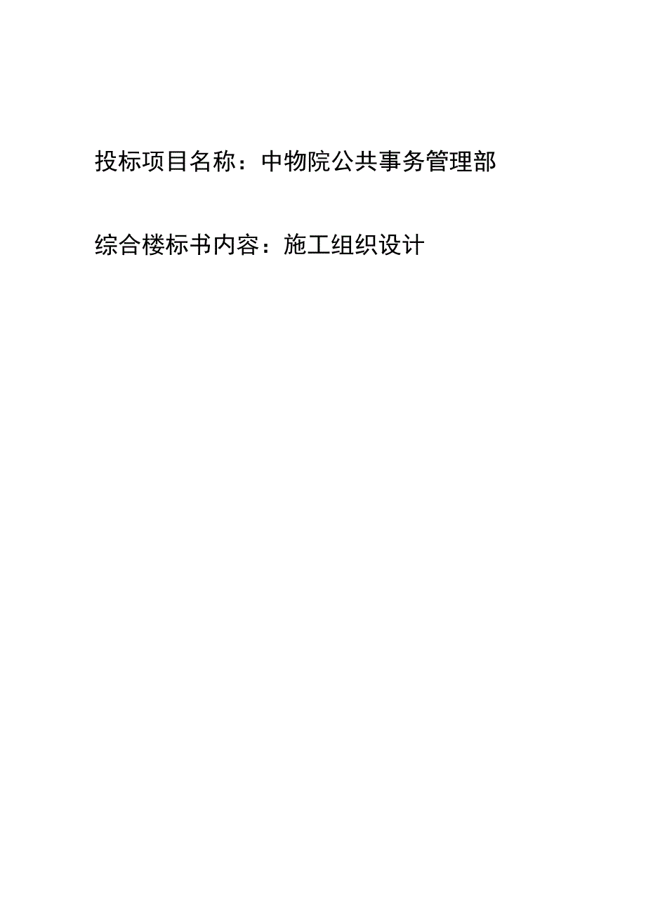 中物院公共事务管理部综合楼施工组织设计资料_第1页