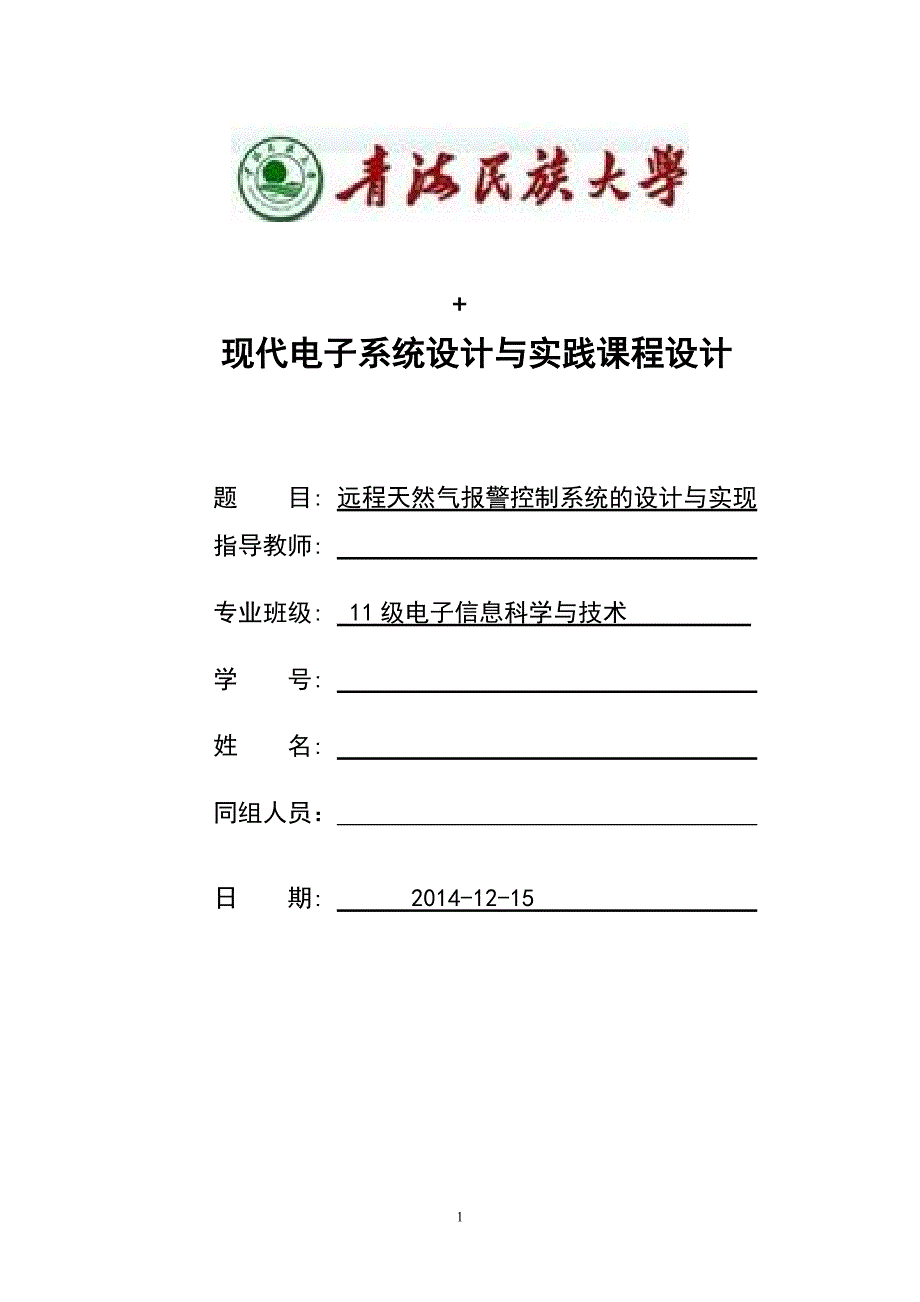 远程天然气报警控制系统的设计与实现课程设计-大学论文.doc_第1页