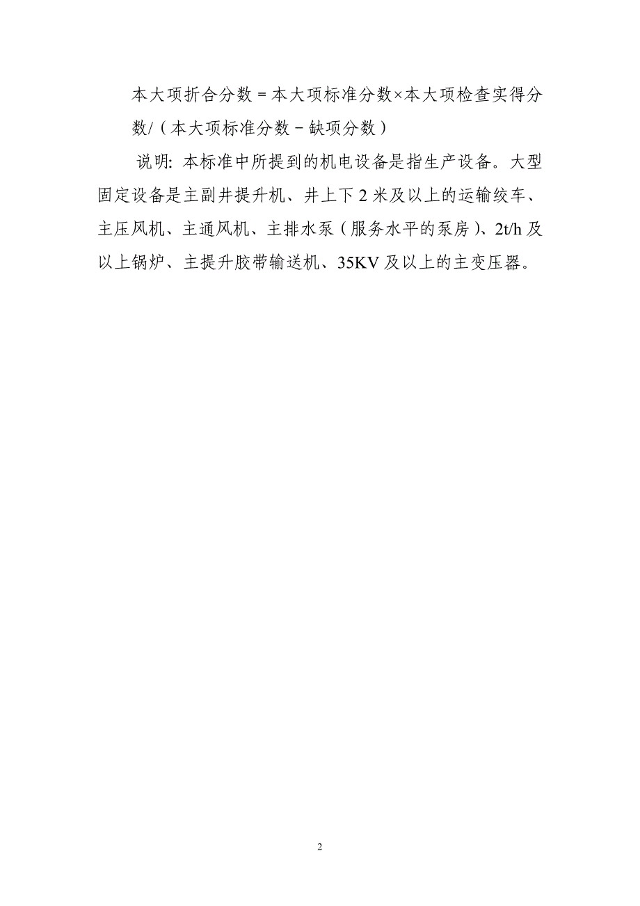 机电安全质量标准化标准及考核评级办法_第2页