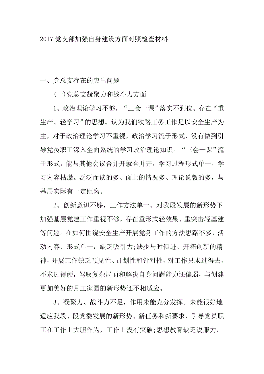 2017党支部加强自身建设方面对照检查材料_第1页