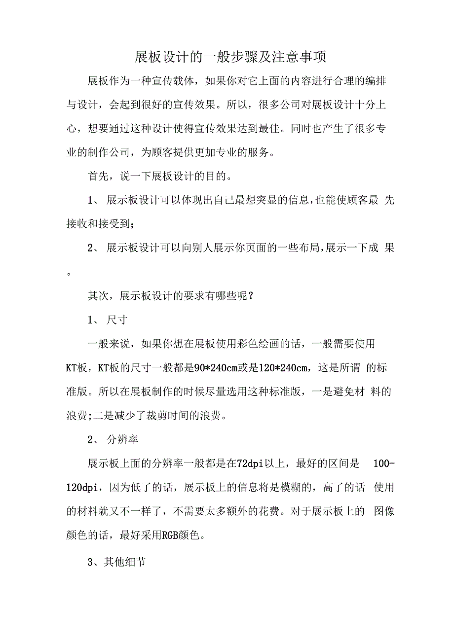展板设计的一般步骤及注意事项_第1页