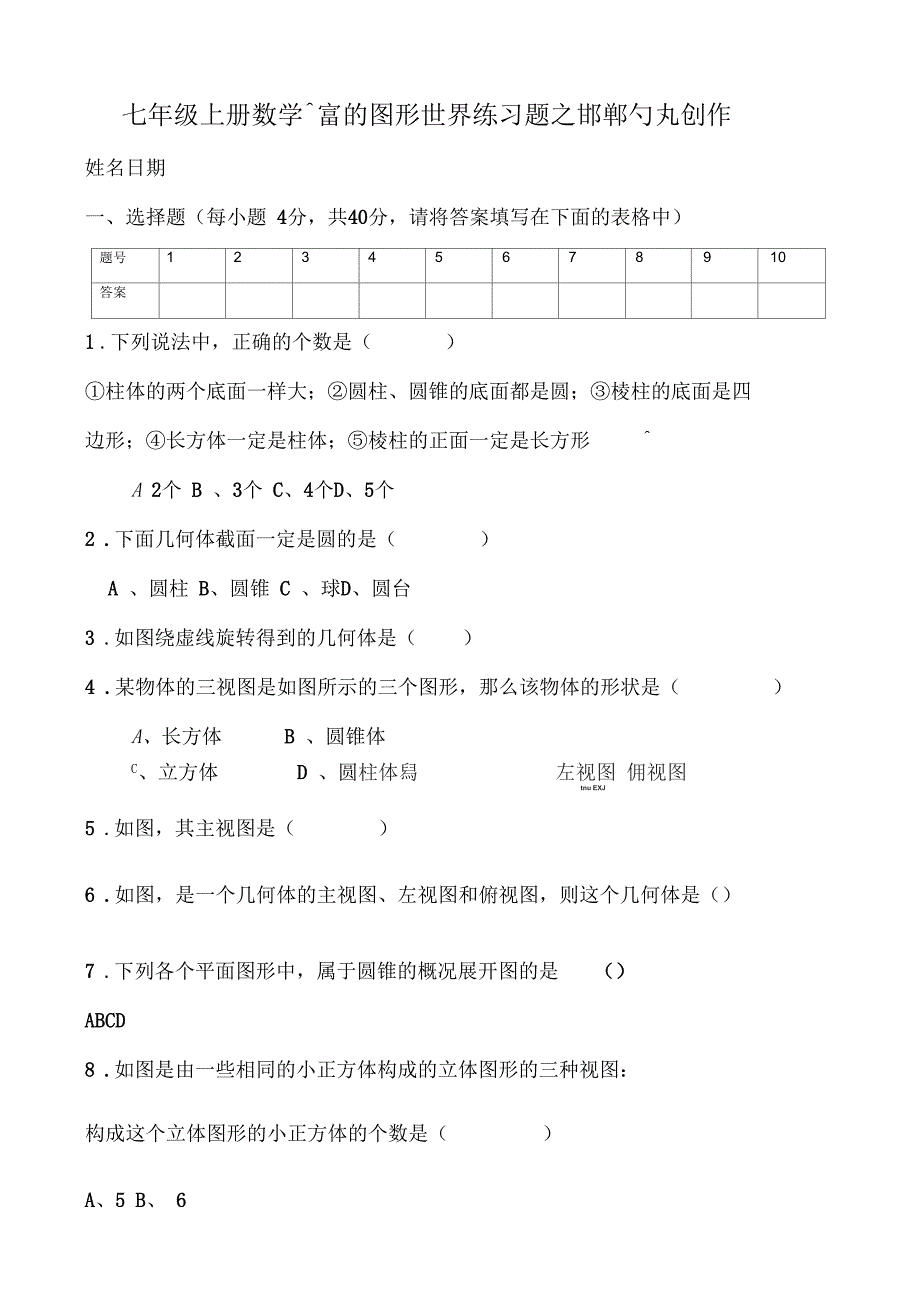 七年级上册数学丰富的图形世界练习题_第1页