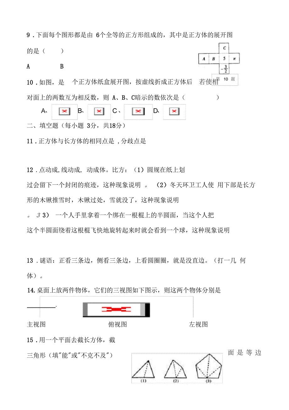 七年级上册数学丰富的图形世界练习题_第2页