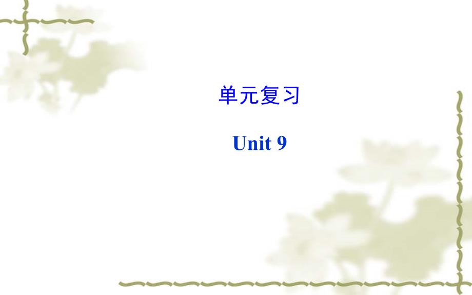 单元复习Unit9_第1页