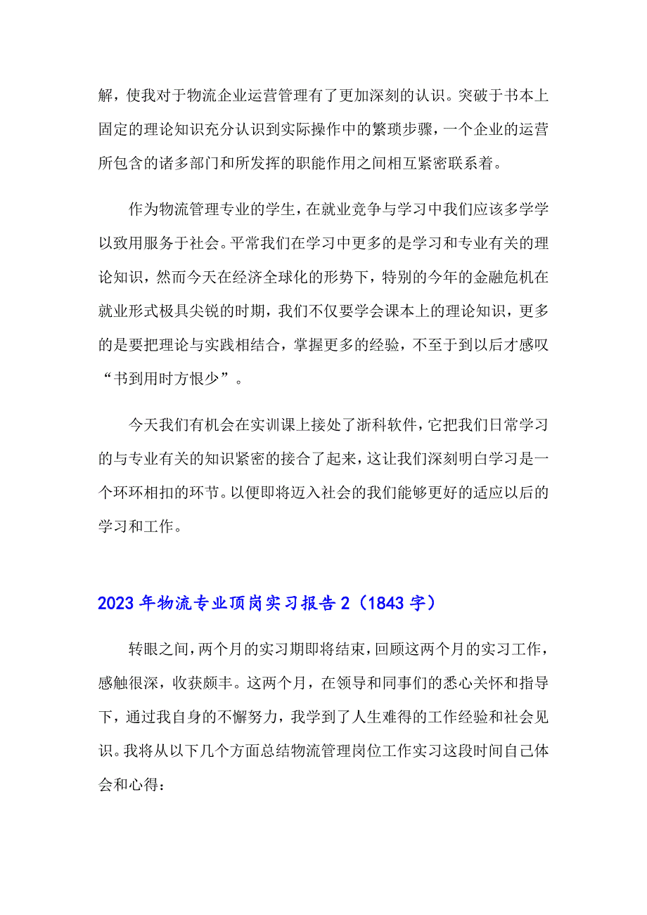 2023年物流专业顶岗实习报告【精编】_第2页