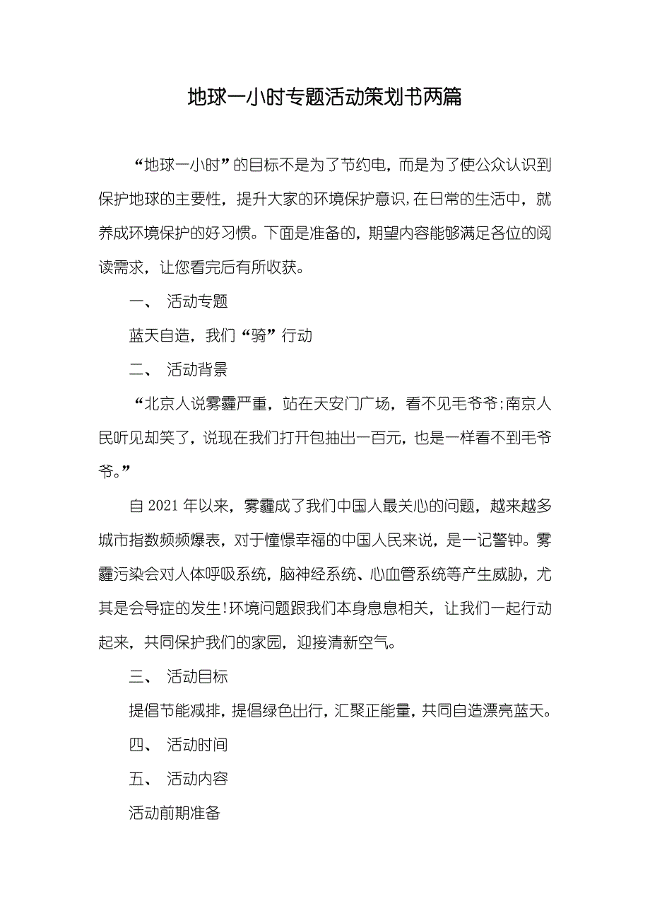 地球一小时专题活动策划书两篇_第1页