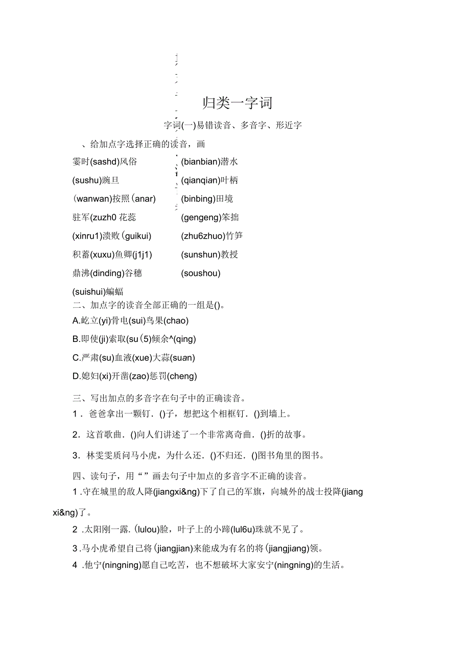 部编版小学四年级语文上册期末字词专项复习测评试题(含答案)_第1页