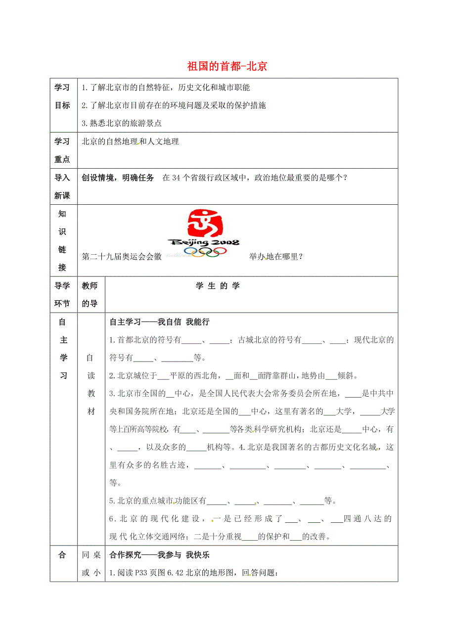 宁夏中卫市八年级地理下册6.4祖国的首都北京学案无答案新版新人教版_第1页