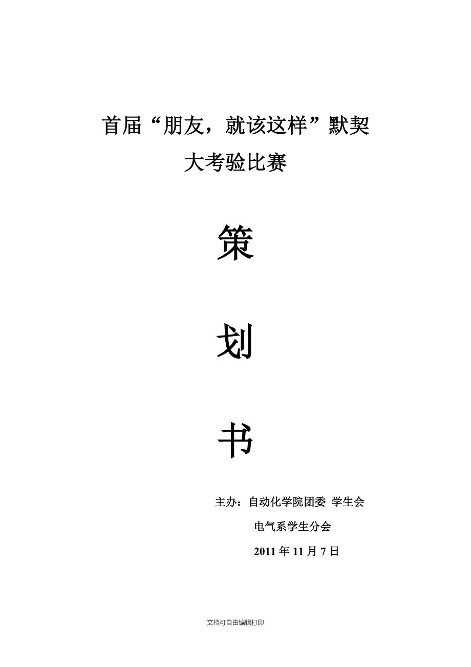 默契大考验比赛策划书_第1页