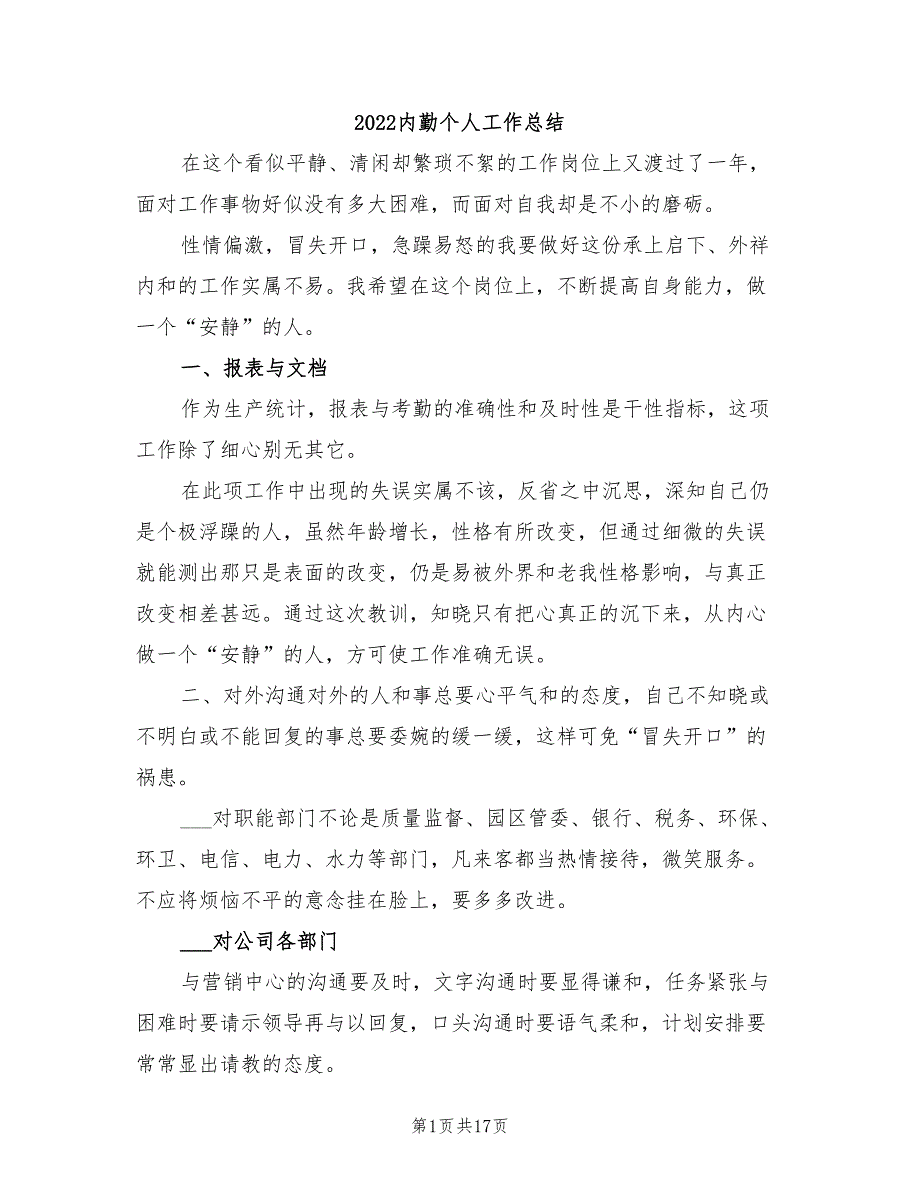 2022内勤个人工作总结_第1页