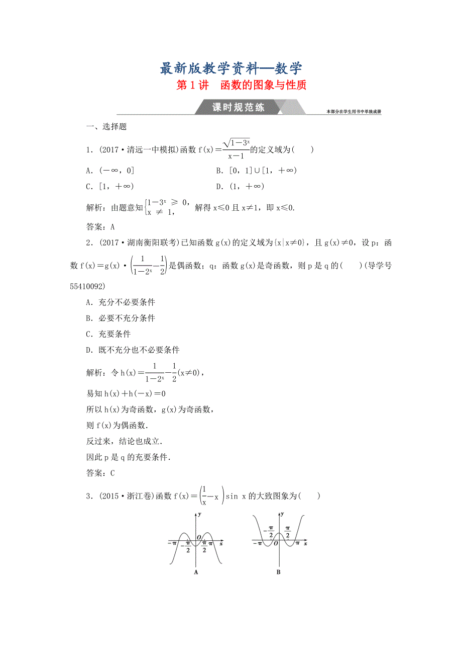 【最新版】高考数学二轮复习 专题一函数与导数不等式：第1讲函数的图象与性质课时规范练文_第1页