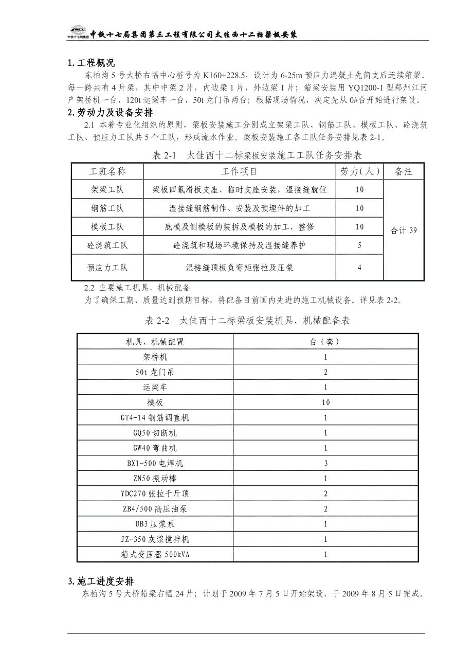 梁板安装施工组织设计.doc_第3页