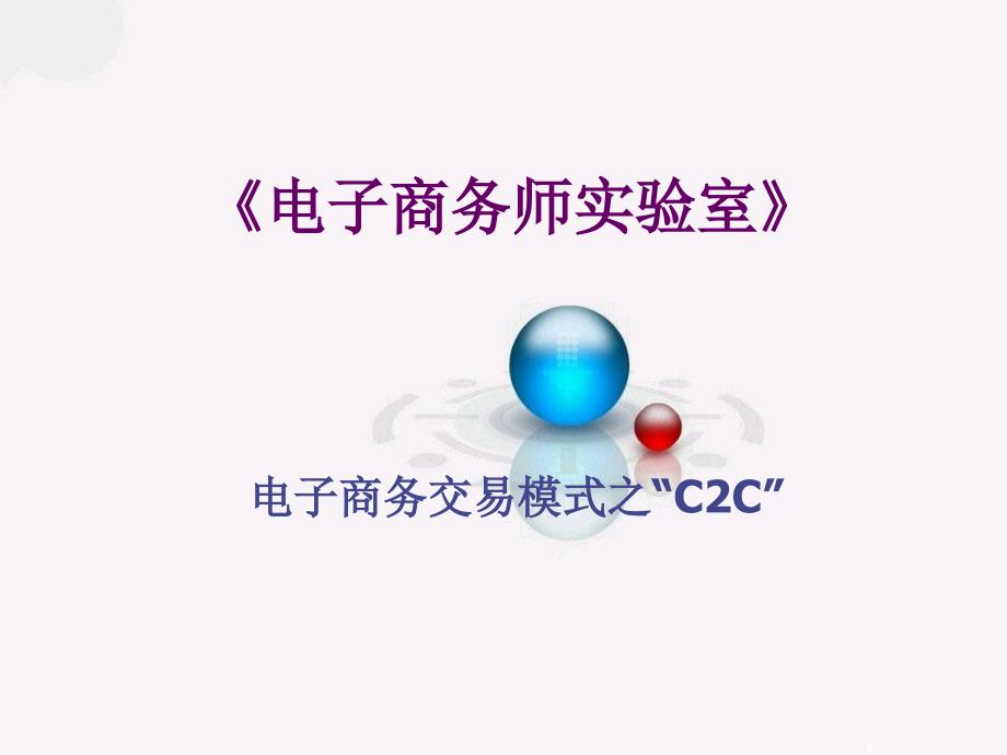 电子商务师实验室C2C讲义_第1页