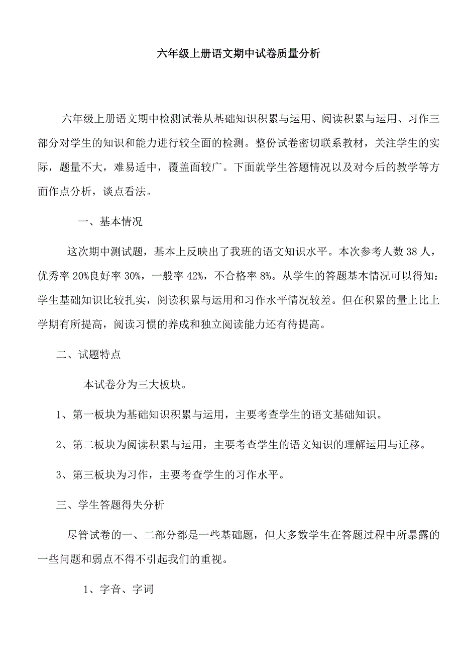 六年级上册语文期中质量分析_第1页