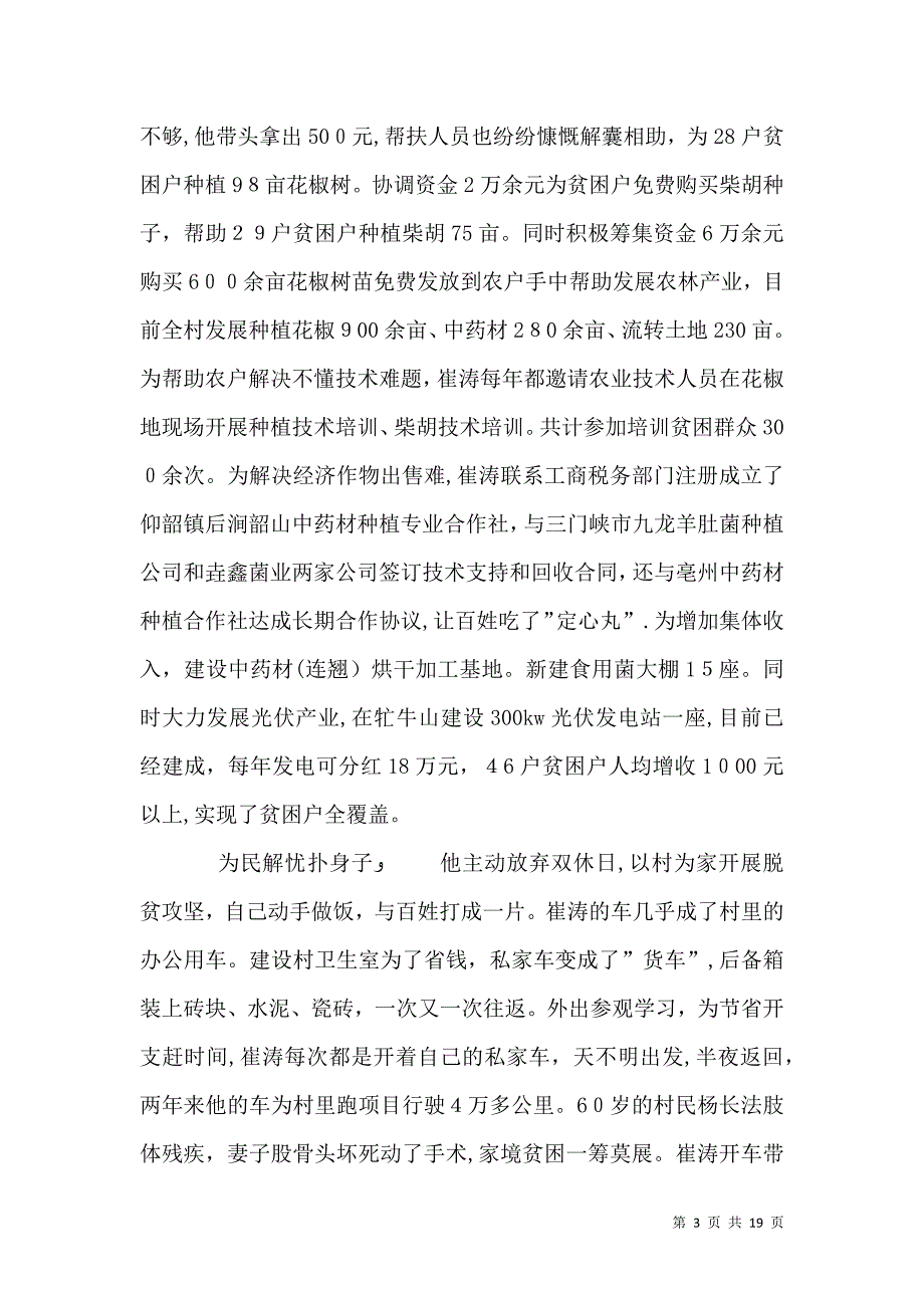 优秀驻村第一书记先进事迹材料_第3页